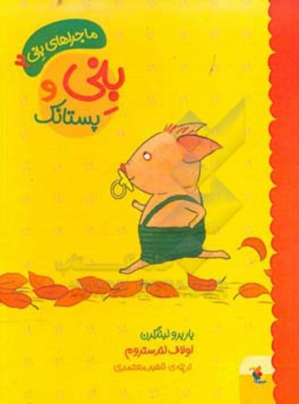 کتاب بنی و پستانک