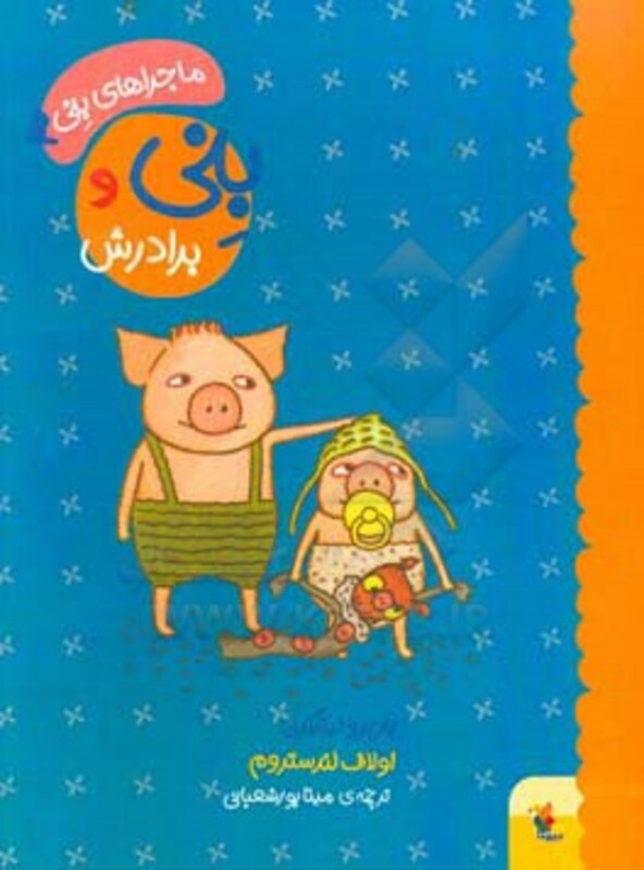 کتاب بنی و برادرش