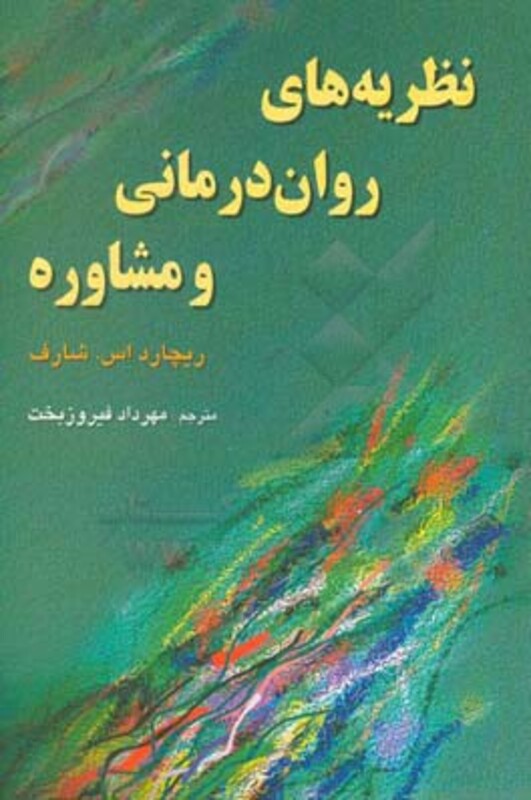 کتاب نظریه های روان درمانی و مشاوره