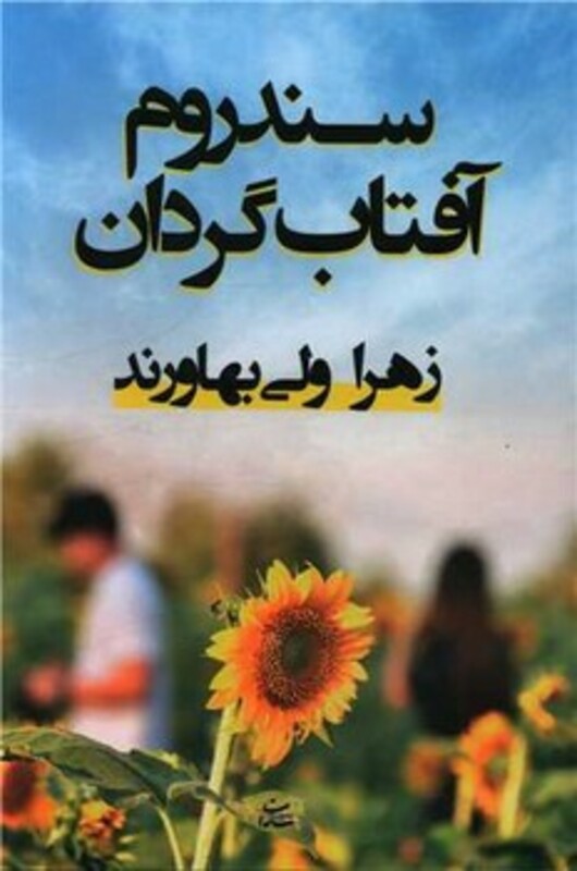 کتاب سندروم آفتاب گردان