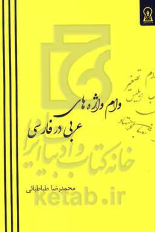 کتاب وام واژه های عربی در فارسی