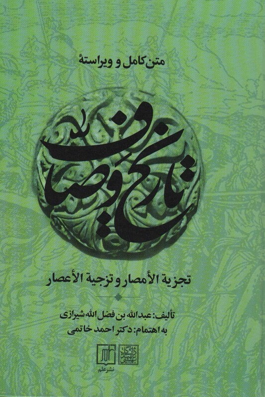 متن کامل و ویراسته تاریخ وصاف