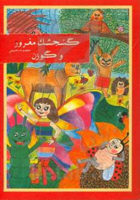 کتاب گنجشک مغرور و گوزن