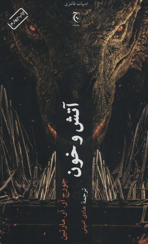 آتش و خون نشر چترنگ