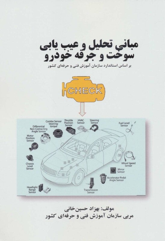 کتاب مبانی تحلیل و عیب یابی سوخت و جرقه خودرو