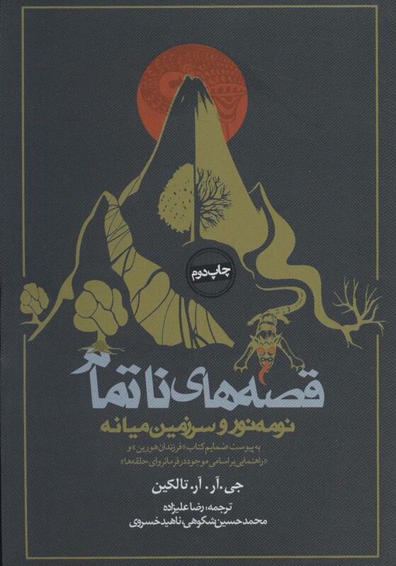 قصه های ناتمام نشر روزنه قطع رقعی