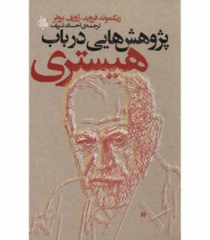 کتاب پژوهش هایی در باب هیستری