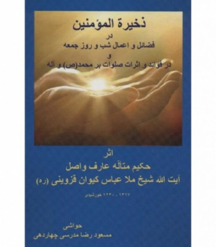 کتاب ذخیره المومنین در فضائل و اعمال شب و روز جمعه و در فوائد و اثرات صلوات بر محمد