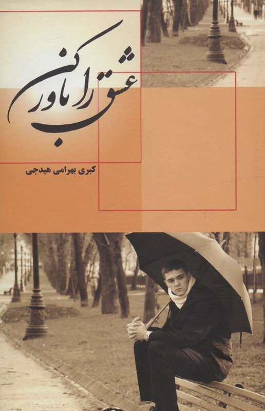 کتاب عشق را باور کن