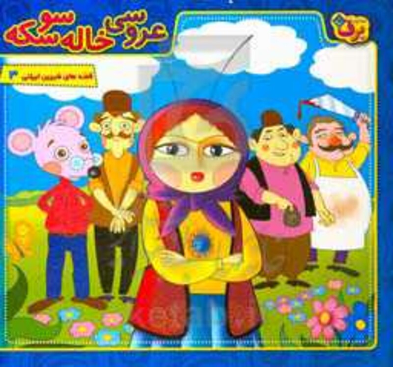 کتاب عروسی خاله سوسکه