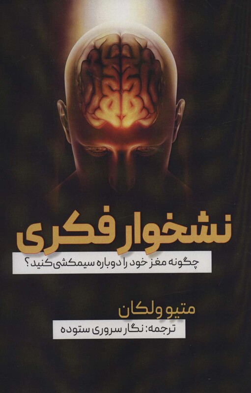 کتاب نشخوار فکری