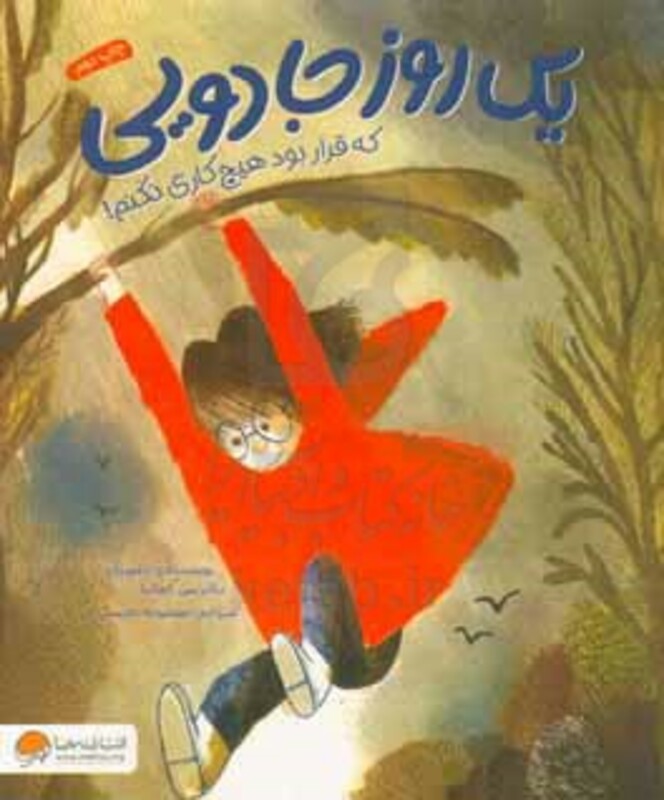 کتاب یک روز جادویی که قرار بود هیچ کاری نکنم