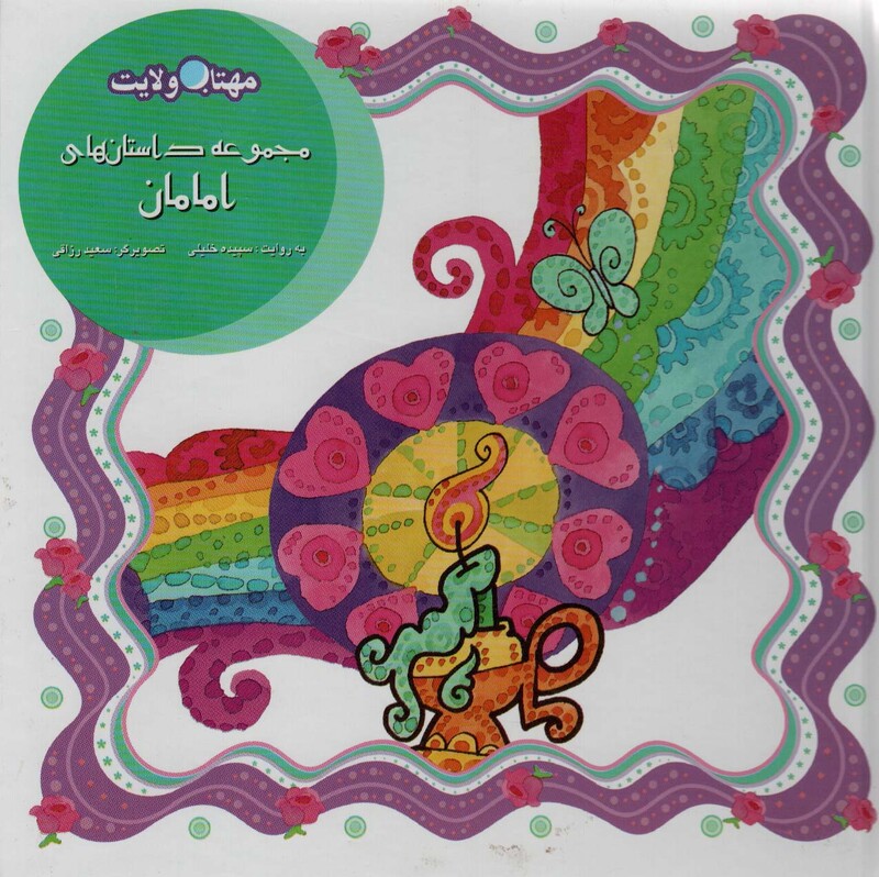 کتاب مجموعه داستان های امامان