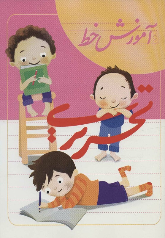 کتاب آموزش خط تحریری نشر لوح دانش