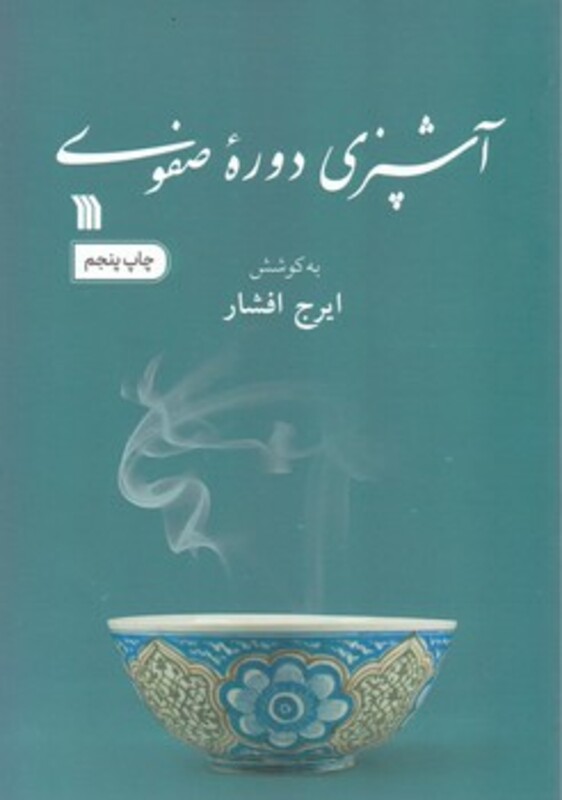 کتاب آشپزی دوره صفوی