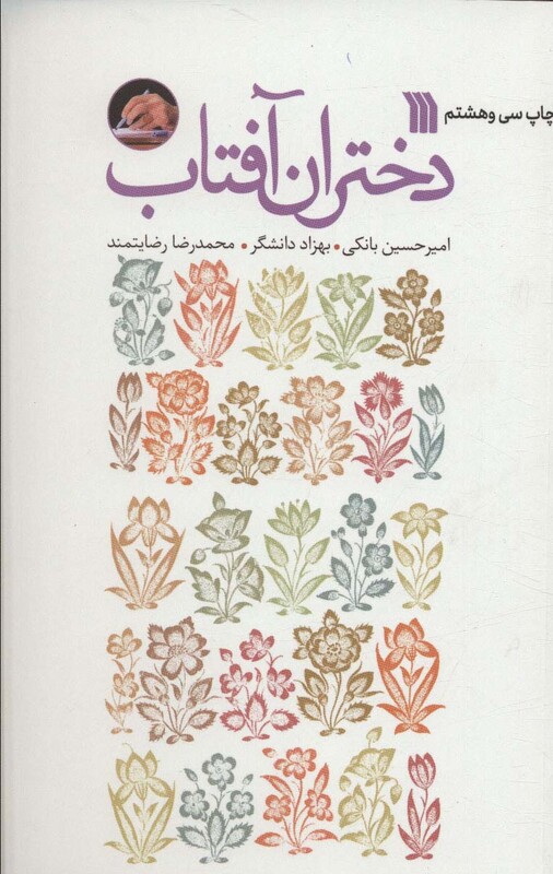 کتاب دختران آفتاب نشر سروش