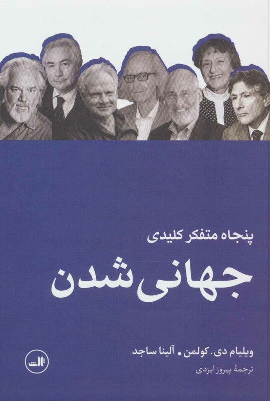 کتاب پنجاه متفکر کلیدی جهانی شدن