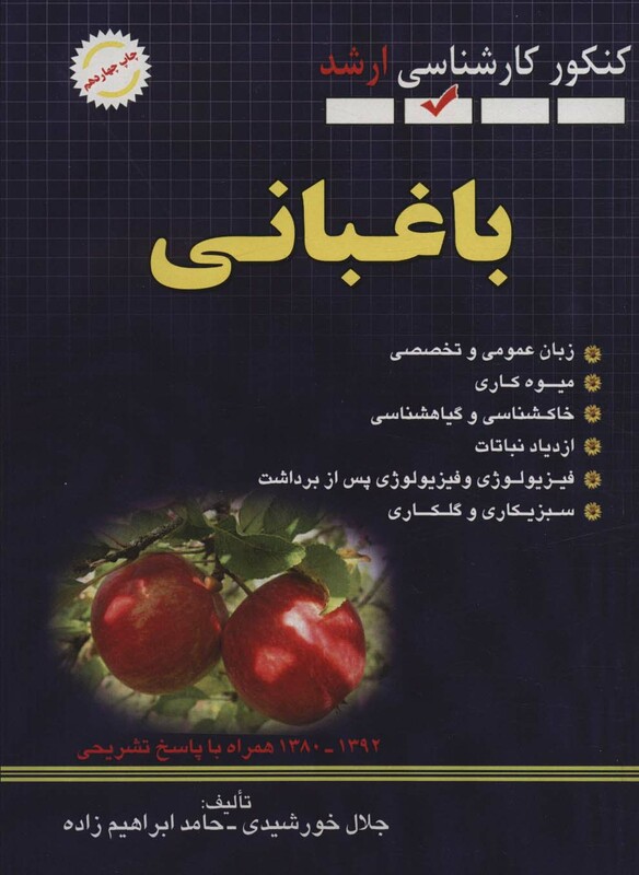کتاب باغبانی کنکور کارشناسی ارشد