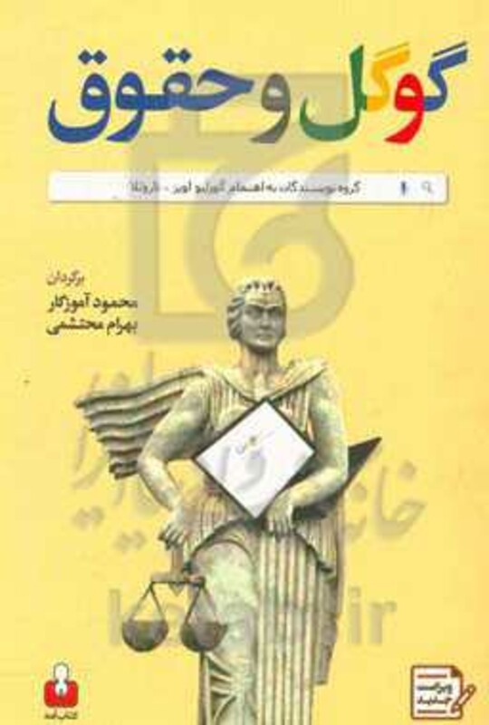 کتاب گوگل و حقوق