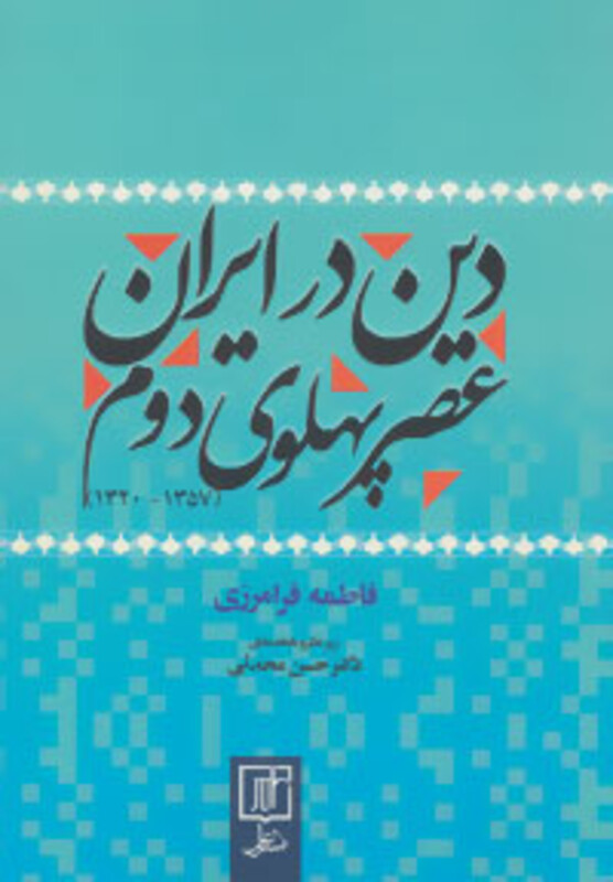 دین در ایران عصر پهلوی دوم 1357 تا 1320