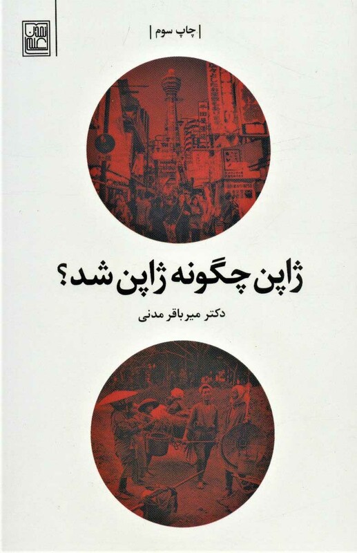 کتاب ژاپن چگونه ژاپن شد