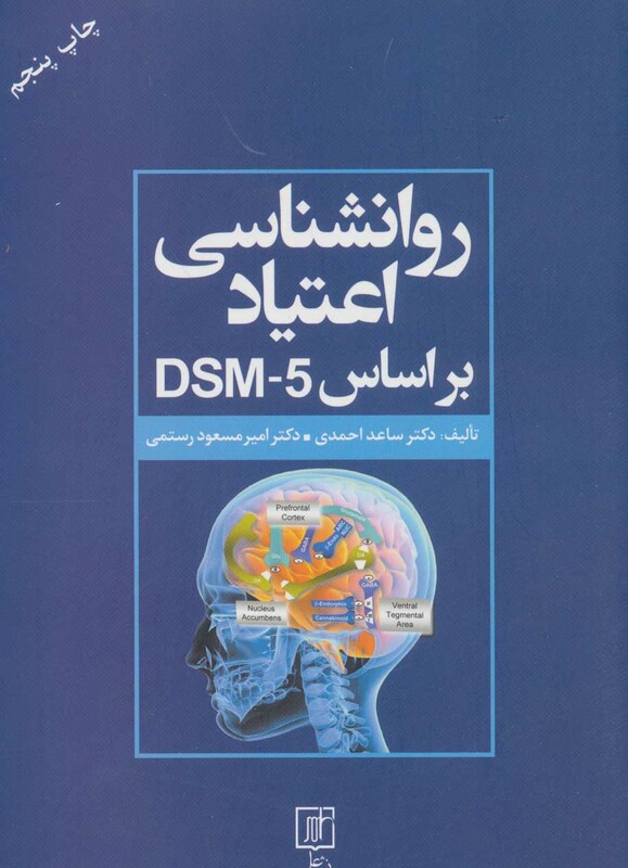 کتاب روانشناسی اعتیاد براساس DSM 5