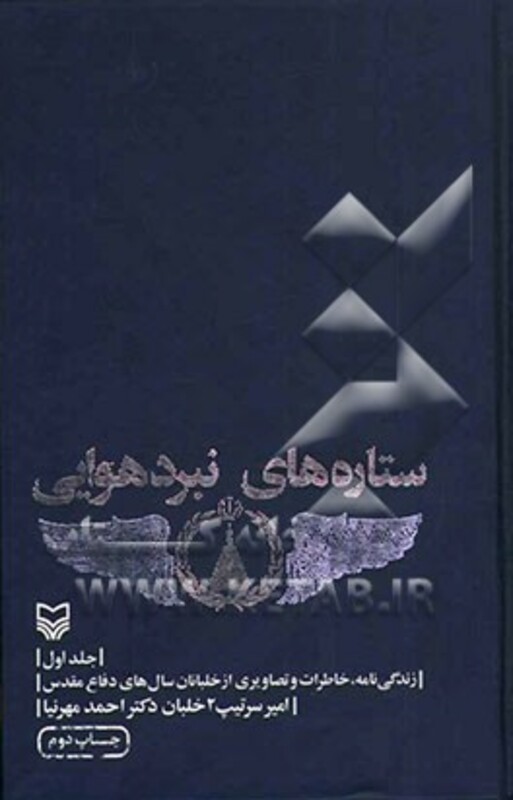 کتاب ستاره های نبرد هوایی 1