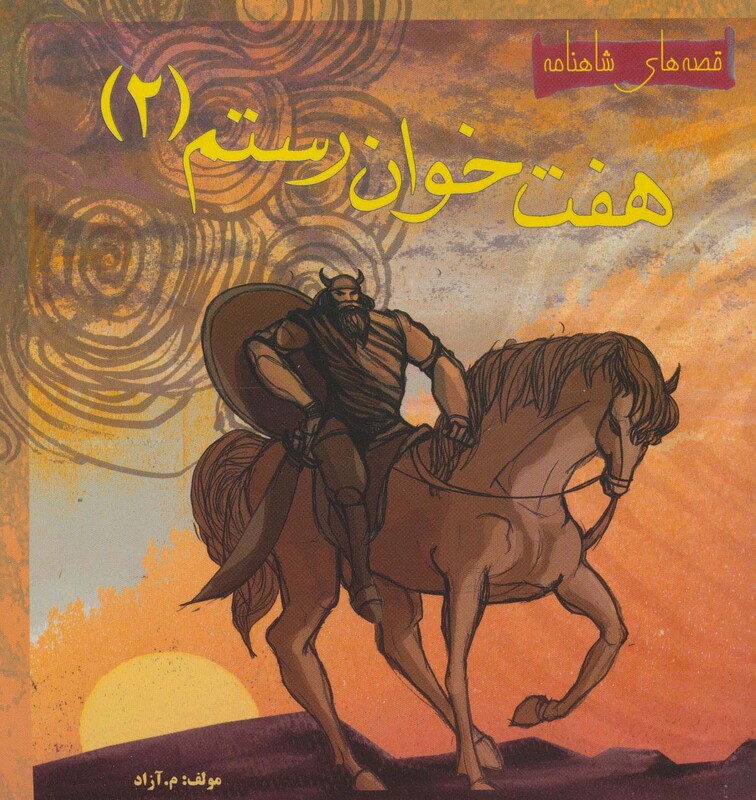 کتاب هفت خوان رستم 2