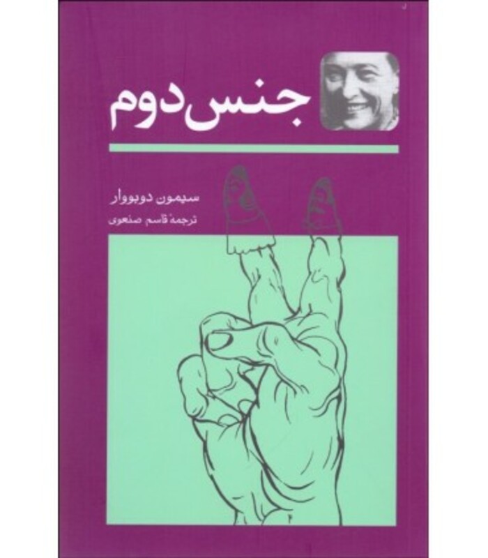 کتاب جنس دوم