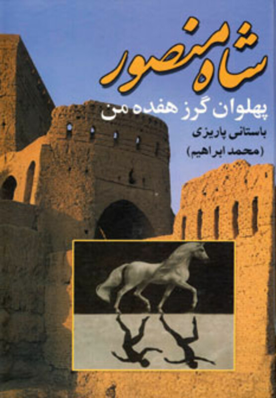 شاه منصور پهلوان گرز هفده من