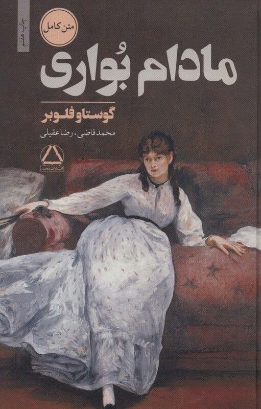 کتاب مادام بواری نشر مجید