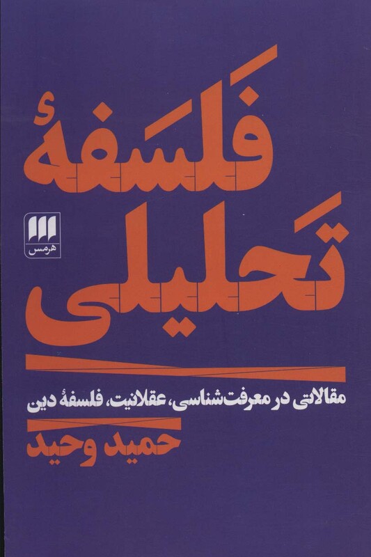 کتاب فلسفه تحلیلی نشر هرمس