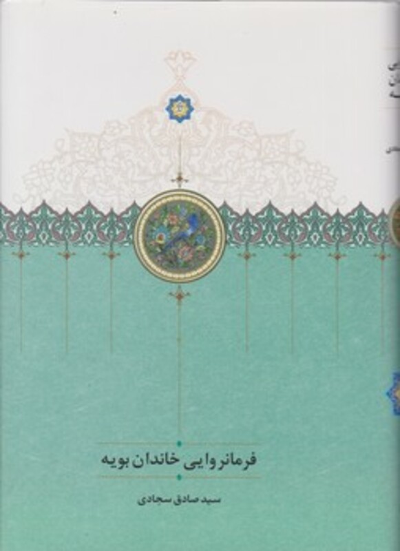 کتاب فرمانروایی خاندان بویه