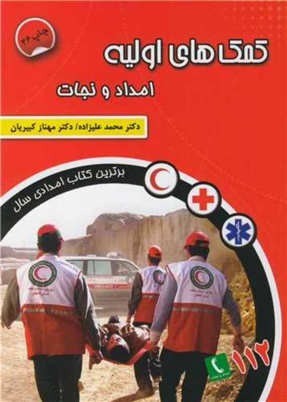 کمک های اولیه امداد و نجات