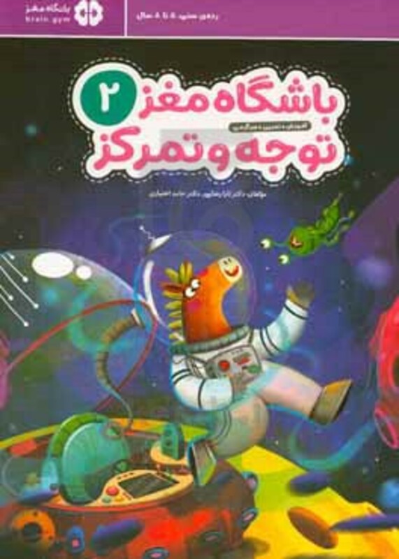 کتاب باشگاه مغز کودکان توجه و تمرکز 2آموزش،تمرین،سرگرمی