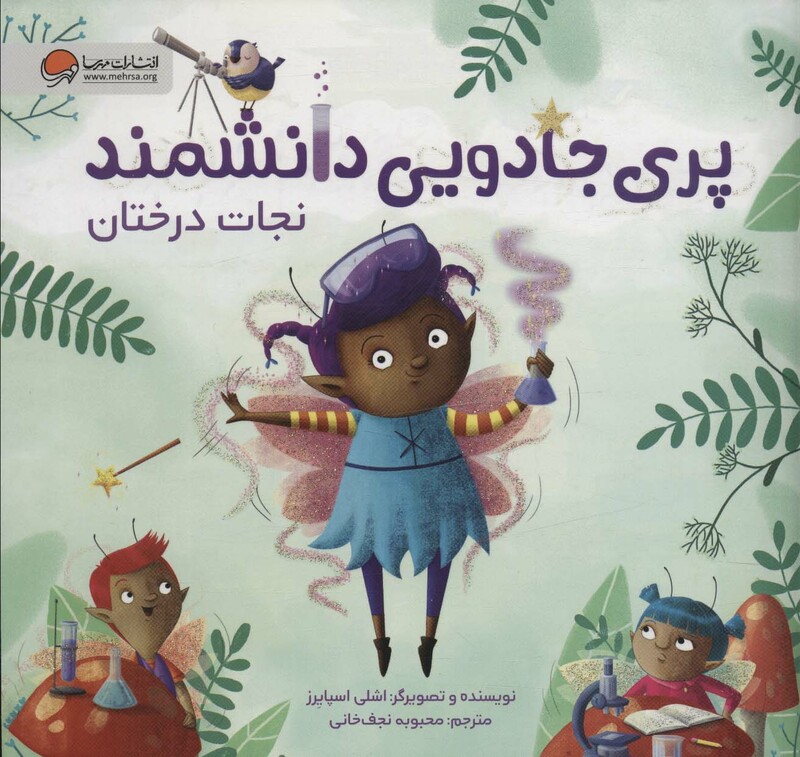 کتاب پری جادویی دانشمند نجات درختان