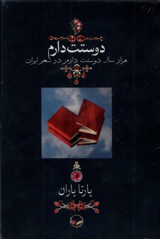 کتاب دوستت دارم نشر دوران قطع وزیری