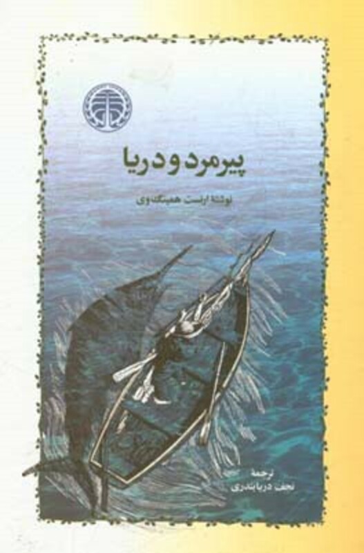 کتاب پیرمرد و دریا نشر خوارزمی