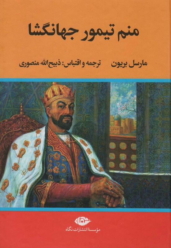 کتاب منم تیمور جهانگشا نشر نگاه