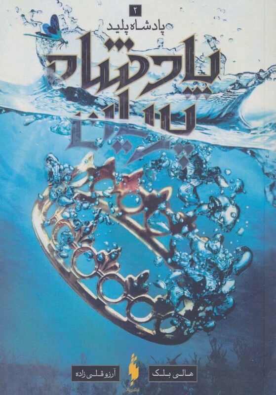 کتاب پادشاه پریان 2