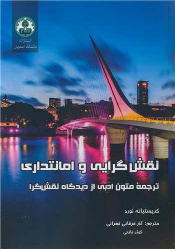 کتاب نقش گرایی و امانتداری ترجمه متون ادبی از دیدگاه نقش گرا