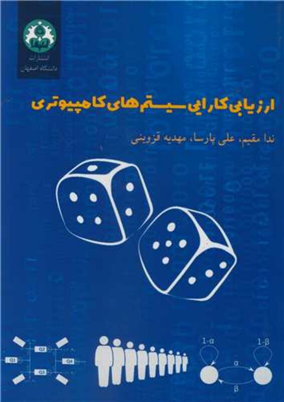 کتاب ارزیابی کارایی سیستم های کامپیوتری