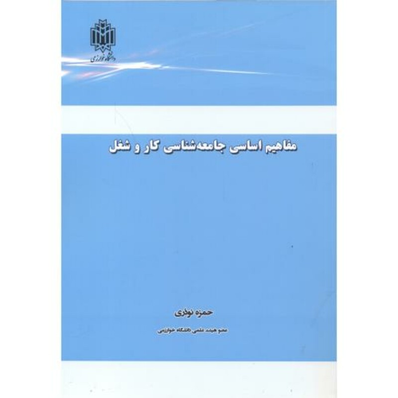 کتاب مفاهیم اساسی جامعه شناسی کار و شغل