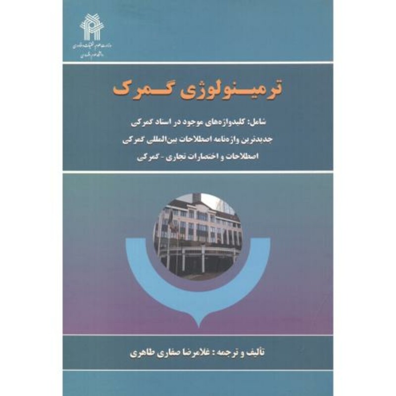 کتاب ترمینولوژی گمرک