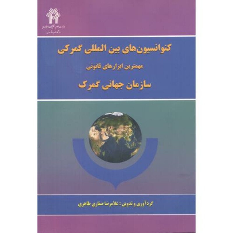 کتاب کنوانسیون های بین المللی گمرکی