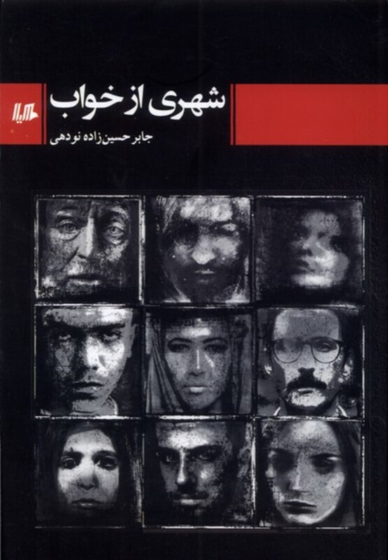 شهری از خواب هیلا