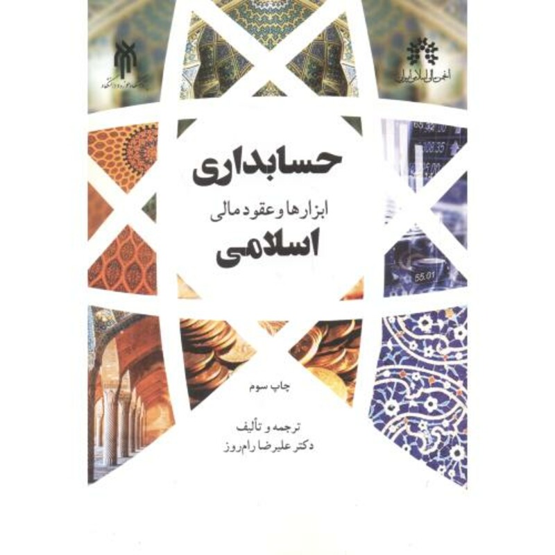 کتاب حسابداری ابزارها و عقود مالی اسلامی نشر پژوهشگاه حوزه و دانشگاه