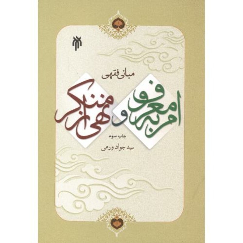 مبانی فقهی امر به معروف و نهی از منکر