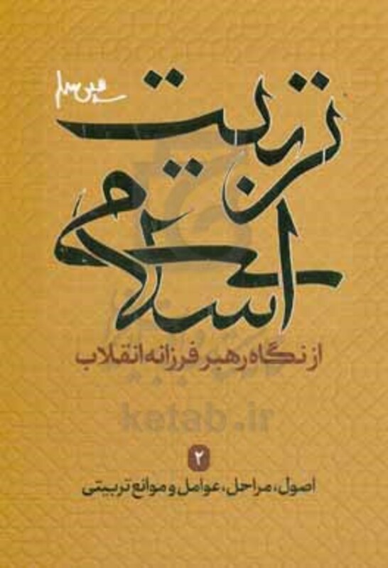 کتاب اصول،مراحل،عوامل و موانع تربیتی از نگاه رهبر فرزانه انقلاب 2