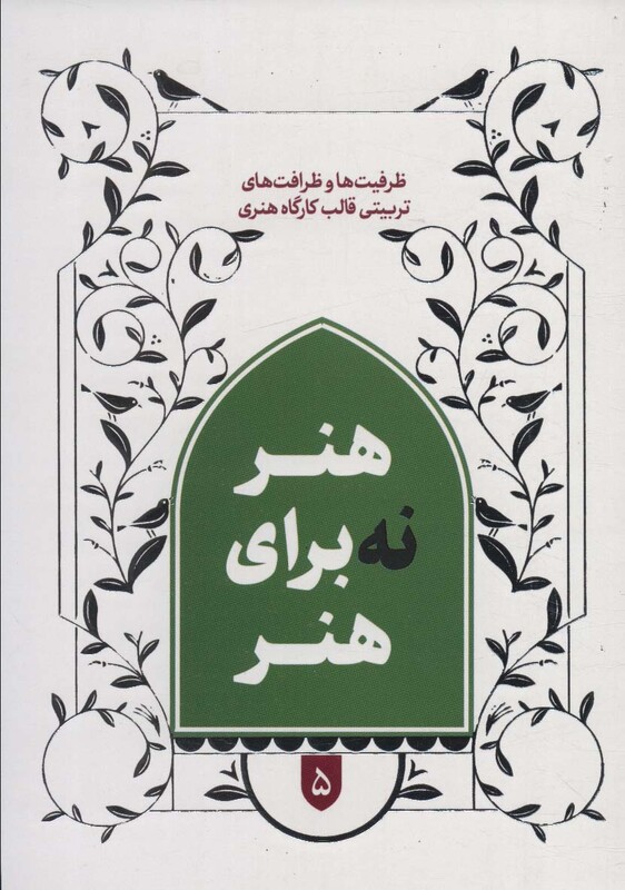 کتاب هنر نه برای هنر ظرافت و ظرافت های تربیتی قالب کارگاه هنری